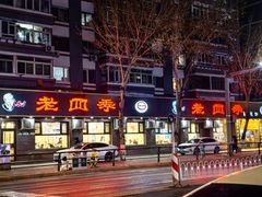 -老四季(总店)