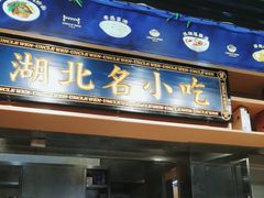 -文叔·湖北名小吃·小龙虾(华强北店)