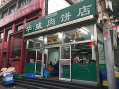 -清真永恒华威肉饼(潘家园店)