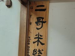 -二哥米线 丽江店