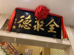 -北京全聚德(西翠路店)