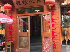 门面-粗粮人家·东北菜(洋桥店)