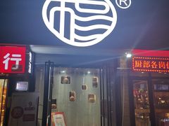 门面-小杨烤肉(朱雀店)