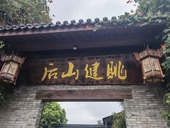 -健眺小海鲜(临海后山店)