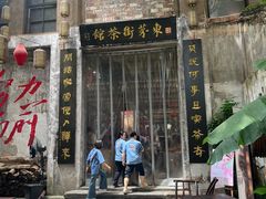 -東茅街茶馆