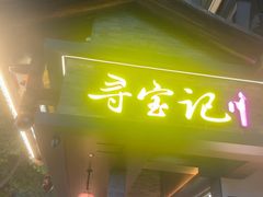 -寻宝记绍兴菜(状元店)