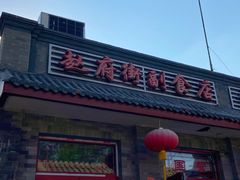 门面-赵府街副食店