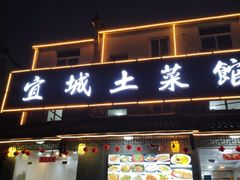 门面-宜城私房菜.臭鳜鱼(九华新街店)