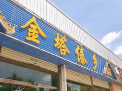 门面-金塔傣乡·云南民族特色菜·傣味手抓饭(金瓦路店)