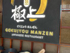 -極上萬膳·日料放题(海岸城店)