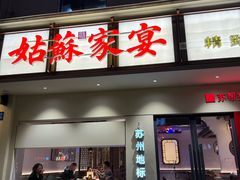 -姑苏家宴·苏帮菜·松鼠桂鱼(苏州总店)