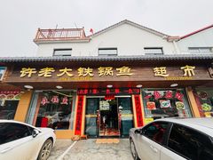 -万佛湖许老大铁锅鱼(黑金冠店)
