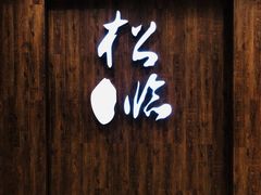 -松临·铁板烧&Omakase(神农店)