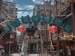 -猫咪博物馆(顶澳仔猫街店)