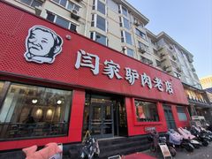 -闫家驴肉老店(华电一校店)