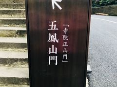 -径山寺