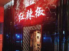 -红辣椒·川菜·火锅(朝外店)