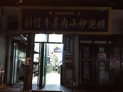 门面-刘信牛羊肉小炒泡馍(回民街店)