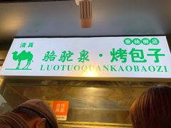 门面-吉利利·烤包子(双井店)