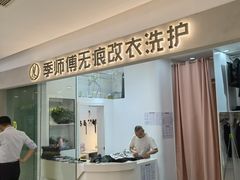 -季师傅无痕改衣(日月光中心店)