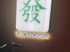 -LADY FAFA(巨鹿路陕西南路路口店)