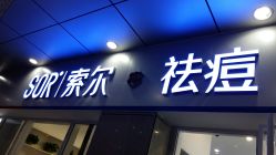 -SOR索尔祛痘·面部肌肤科学管理
