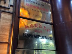 -有腥气私房菜·寻味顺德