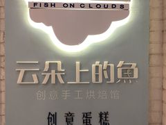 -云朵上的鱼(莘庄店)