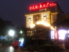 -天怡·鱼工厂(临江店)