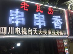 门面-老瓦房冷锅串串(文殊院店)