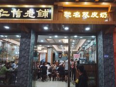 门面-仁信老铺(华盖路店)