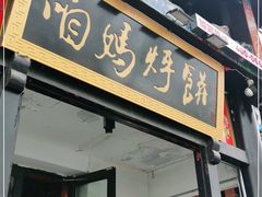 门面-满兴咱妈烀饼铁锅炖(兰州北街店)