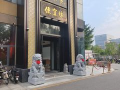 -便宜坊烤鸭店(亦庄京东店)