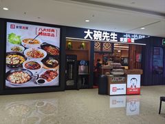 -大碗先生(乐和城店)