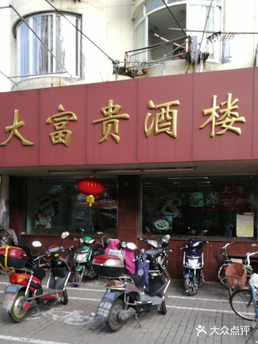 大富贵酒楼(金杨店)图片