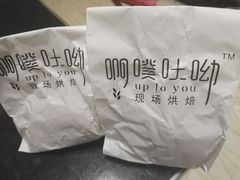 -啊噗吐呦现场烘焙(麦凯乐店)