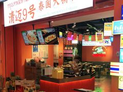 -清迈9号泰国大排档(富兴店)
