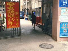 门面-37号老院坝抄手(马王庙37号院店)