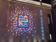 景点-簋街