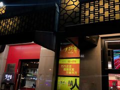 门面-手抄板凳江南菜(湖滨商业街店)