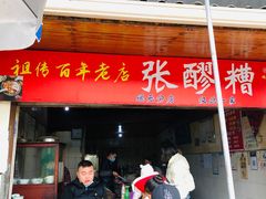 门面-张醪糟