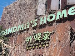 -外婆家(杭州马塍店)