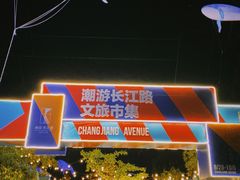 -长江路历史文化街区