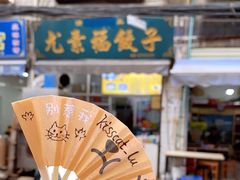 -尤素福东举院饺子馆