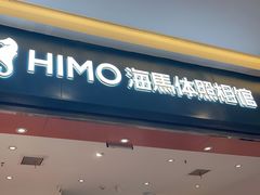 -海马体照相馆(重庆爱琴海购物公园店)