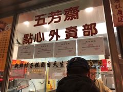 -五芳齋(云南南路店)