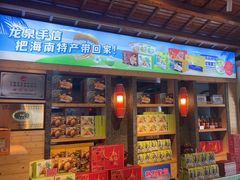 -龙泉人椰子鸡.糟粕醋.海南菜(三亚旗舰店)