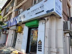 门面-津椰本·海南正宗椰奶清补凉(店一店)
