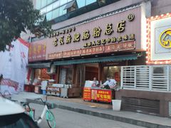 -青石桥老瓦房肥肠粉总店(青石桥总店)