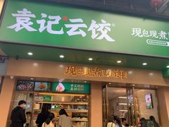 -袁记云饺(鼓楼店)